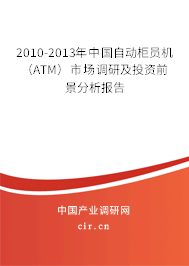 2010-2013年中國自動柜員機（ATM）市場調研及投資前景分析報告