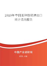 2010年中國亞砷酸鍶進出口統計咨詢報告