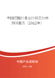中國紅糖行業(yè)運(yùn)行研究分析預(yù)測報(bào)告（2012年）