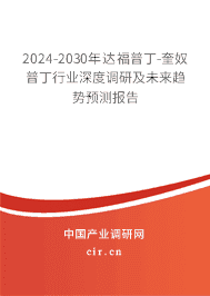 2023-2029年達福普丁-奎奴普丁行業深度調研及未來趨勢預測報告 2023-2029年達福普丁-奎奴普丁行業深度調研及未來趨勢預測報告