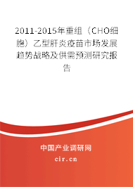 2011-2015年重組（CHO細胞）乙型肝炎疫苗市場發展趨勢戰略及供需預測研究報告