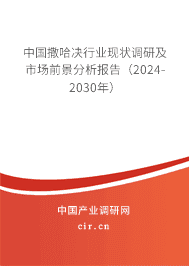 中國撒哈決行業現狀調研及市場前景分析報告（2023-2029年）
