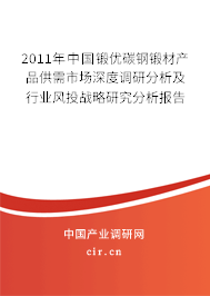 2011年中國鍛優碳鋼鍛材產品供需市場深度調研分析及行業風投戰略研究分析報告