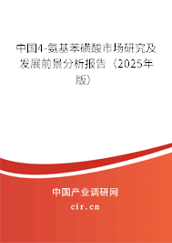 中國4-氨基苯磺酸市場研究及發展前景分析報告（2025年版）