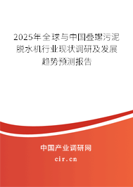 2025年全球與中國疊螺污泥脫水機行業現狀調研及發展趨勢預測報告