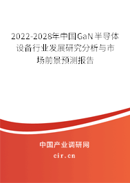 2022-2028年中國GaN半導體設備行業發展研究分析與市場前景預測報告