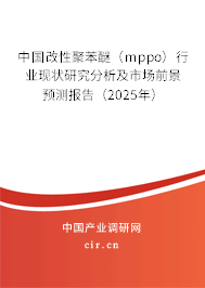 中國改性聚苯醚（mppo）行業現狀研究分析及市場前景預測報告（2025年）