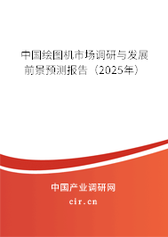 中國(guó)繪圖機(jī)市場(chǎng)調(diào)研與發(fā)展前景預(yù)測(cè)報(bào)告（2025年）