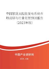 中國家庭太陽能發電系統市場調研與行業前景預測報告（2023年版）