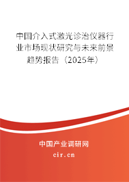 中國介入式激光診治儀器行業市場現狀研究與未來前景趨勢報告（2025年）