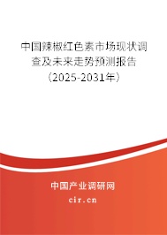 中國辣椒紅色素市場現狀調查及未來走勢預測報告（2024-2030年）