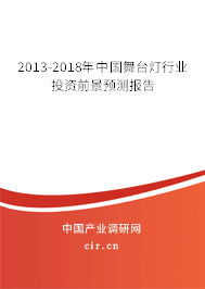 2013-2018年中國舞臺燈行業投資前景預測報告