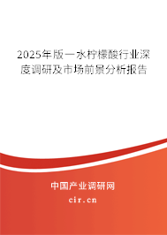 2025年版一水檸檬酸行業(yè)深度調(diào)研及市場前景分析報告