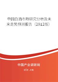 中國白酒市場研究分析及未來走勢預測報告（2012版）