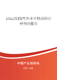 2012版國內外床市場調研分析預測報告