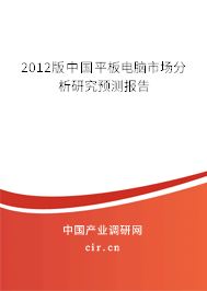 2012版中國平板電腦市場分析研究預測報告