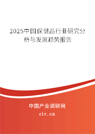 2025中國保健品行業研究分析與發展趨勢報告