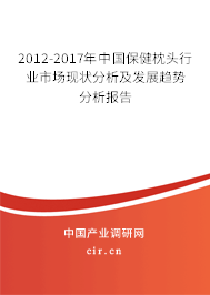 2012-2017年中國保健枕頭行業(yè)市場現(xiàn)狀分析及發(fā)展趨勢分析報(bào)告