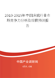 2010-2015年中國床裙行業市場競爭力分析及規模預測報告