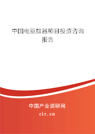 中國電驅蚊器項目投資咨詢報告