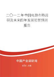 二〇一二年中國電源市場調研及未來四年發展前景預測報告