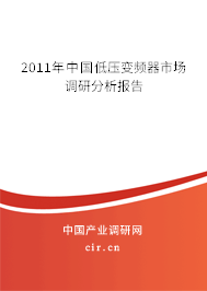 2011年中國低壓變頻器市場調研分析報告