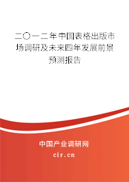 二〇一二年中國表格出版市場調研及未來四年發展前景預測報告