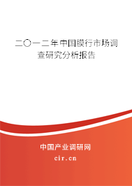 二〇一二年中國膜行市場調查研究分析報告