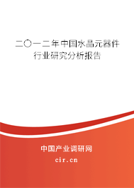 二〇一二年中國水晶元器件行業研究分析報告