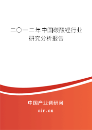 二〇一二年中國碳酸鋰行業研究分析報告