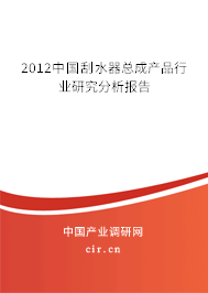 2012中國刮水器總成產品行業研究分析報告