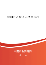 中國經濟型酒店經營現狀