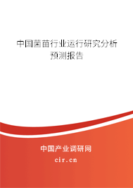 中國菌苗行業運行研究分析預測報告