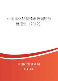 中國氯化鈷制造市場調(diào)研分析報告（2012）
