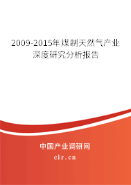 2009-2015年煤制天然氣產業深度研究分析報告