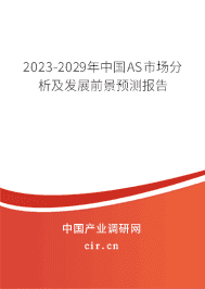 2023-2029年中國AS市場分析及發(fā)展前景預測報告