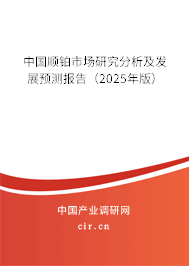 中國順鉑市場研究分析及發(fā)展預(yù)測報告（2025年版）