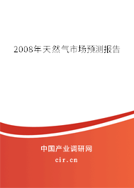 2008年天然氣市場(chǎng)預(yù)測(cè)報(bào)告