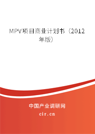 MPV項目商業計劃書（2012年版）