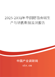 2025-2031年中國野百合堿生產與銷售數據監測報告