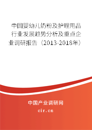 中國嬰幼兒奶粉及護理用品行業發展趨勢分析及重點企業調研報告（2013-2018年）