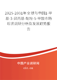 2025-2031年全球與中國1-甲基-3-異丙基-吡唑-5-甲酸市場現狀調研分析及發展趨勢報告