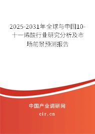 2025-2031年全球與中國10-十一烯酸行業研究分析及市場前景預測報告
