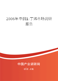 2008年中國1-丁烯市場調研報告