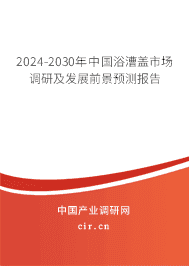 2023-2029年中國浴漕蓋市場調研及發展前景預測報告