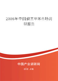 2008年中國偏三甲苯市場調研報告