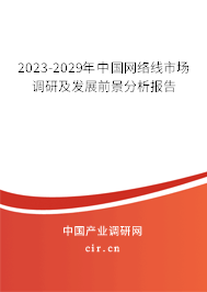 2023-2029年中國網(wǎng)絡線市場調(diào)研及發(fā)展前景分析報告