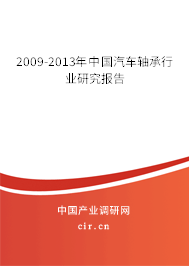 2009-2013年中國汽車軸承行業研究報告