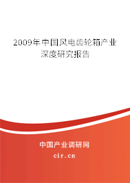 2009年中國風電齒輪箱產業深度研究報告
