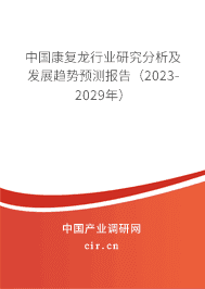 中國康復龍行業研究分析及發展趨勢預測報告（2023-2029年）